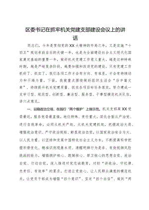 区委书记在抓牢机关党建支部建设会议上的讲话.docx