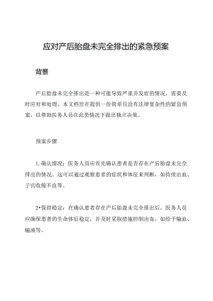 应对产后胎盘未完全排出的紧急预案.docx