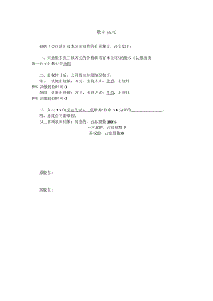 3-1.股东决定（股权转让）.docx