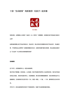 十部“生命教育”电影推荐！和孩子一起来看.docx