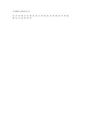 五行既属土又属火的字大全.docx
