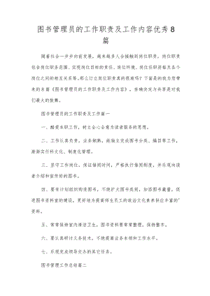 图书管理员的工作职责及工作内容优秀8篇.docx