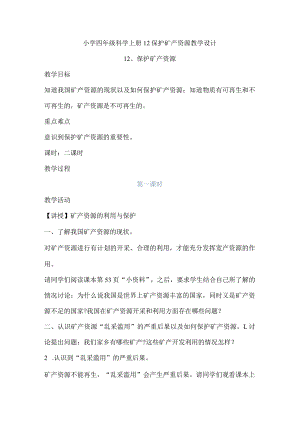 小学四年级科学上册广东科技版12保护矿产资源教学.docx