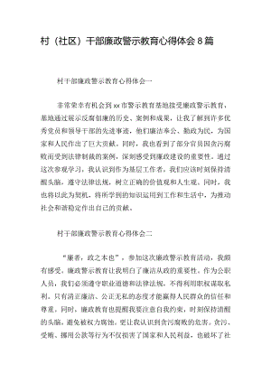 村（社区）干部廉政警示教育心得体会8篇.docx