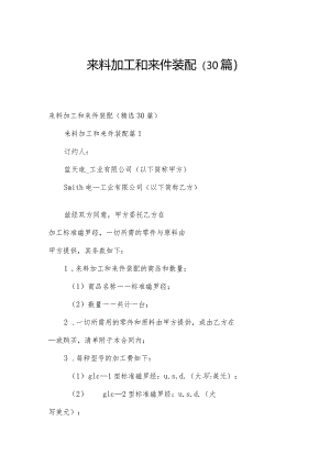 来料加工和来件装配（30篇）.docx