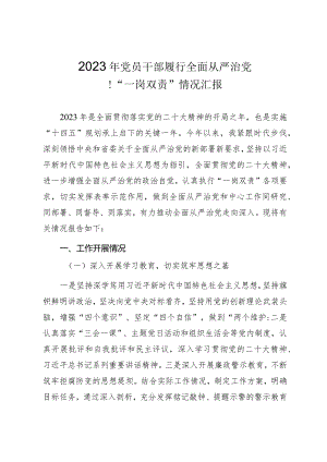 2023年党员干部履行全面从严治党暨“一岗双责”情况汇报.docx