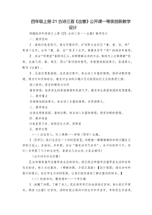 四年级上册21古诗三首《出塞》公开课一等奖创新教学设计.docx