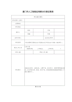厦门市人工智能应用解决方案征集表.docx