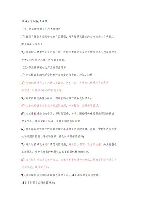 机械主管职业健康安全生产责任清单及工作任务清单.docx