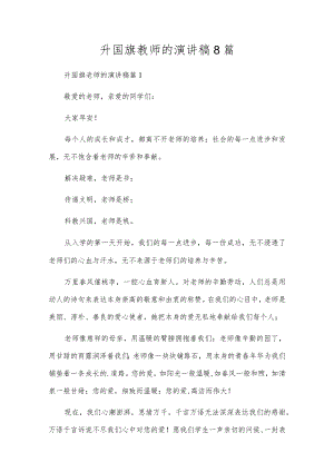 升国旗教师的演讲稿8篇.docx