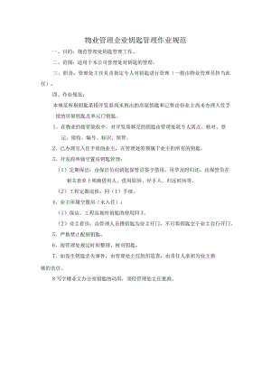 物业管理企业钥匙管理作业规范.docx