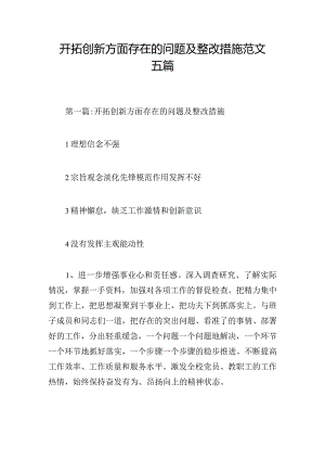开拓创新方面存在的问题及整改措施范文五篇.docx