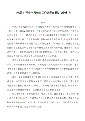 （七篇）党史学习教育工作条例的研讨交流材料.docx