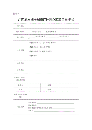广西地方标准制修订计划立项项目申报书.docx