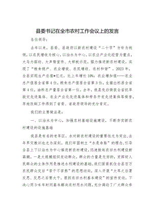县委书记在全市农村工作会议上的发言.docx