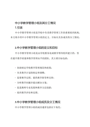 中小学教学管理小组及其分工情况.docx