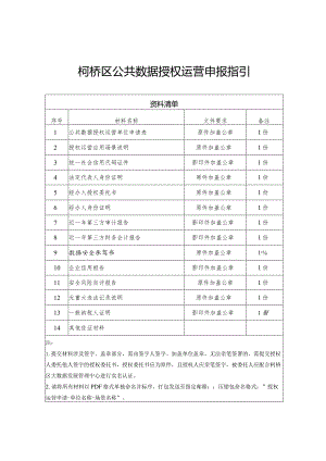 柯桥区公共数据授权运营申报指引.docx