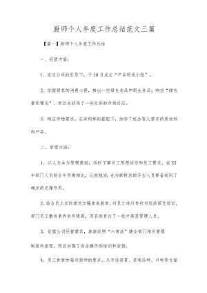 厨师个人年度工作总结范文三篇.docx