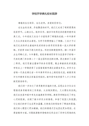 学校开学典礼校长致辞.docx