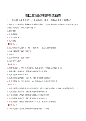 周口淮阳区辅警考试题库.docx