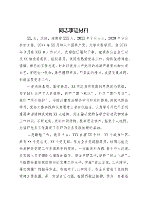优秀党务工作者主要事迹材料.docx