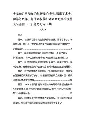 检视学习贯彻党的创新理论情况看学了多少、学得怎么样、有什么收获和体会四个方面对照检视整改措施和下一步努力方向最新精选版【10篇】.docx