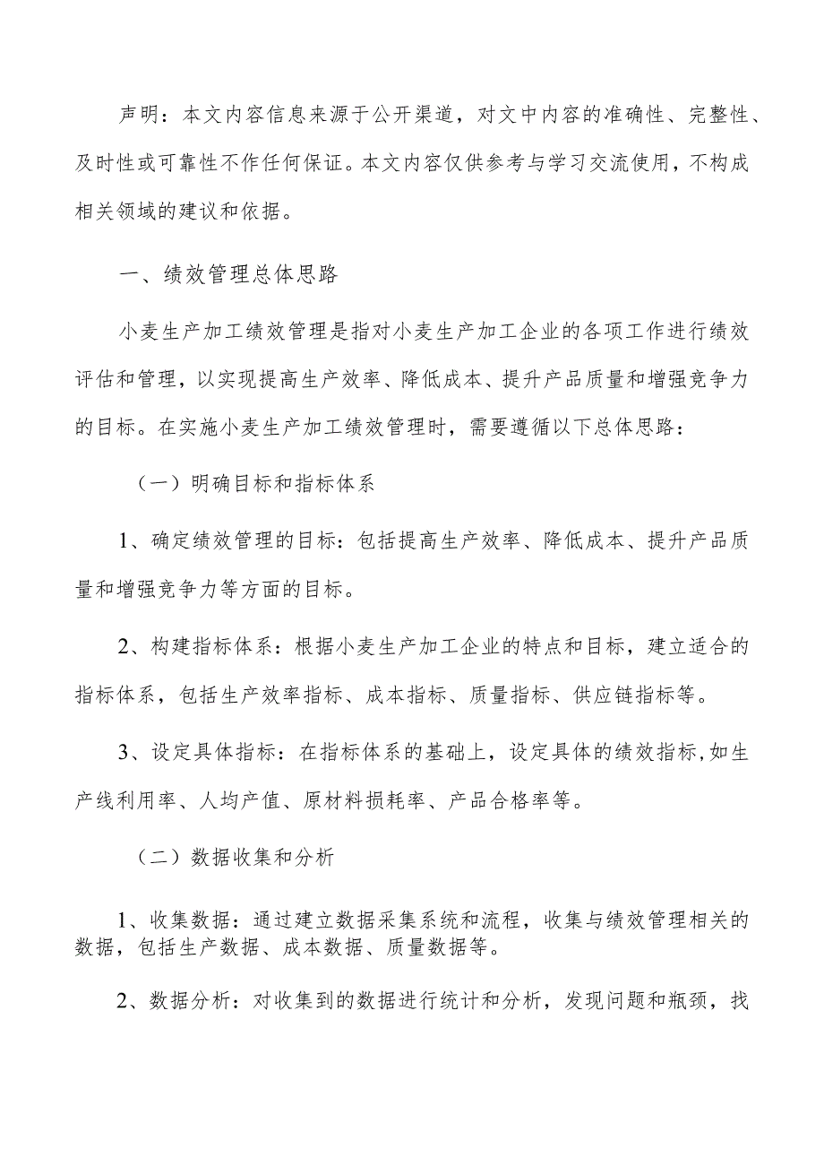 小麦生产加工绩效管理报告.docx_第2页