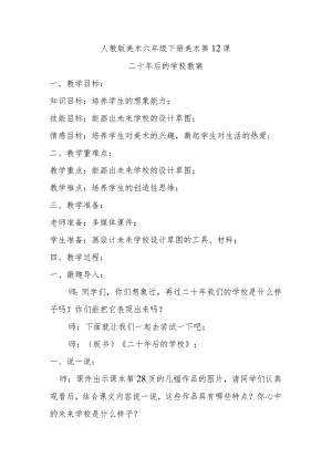 二十年后的学校教案.docx