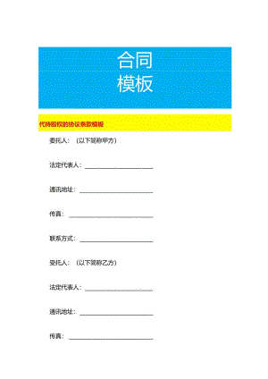 代持股权的协议条款模板.docx
