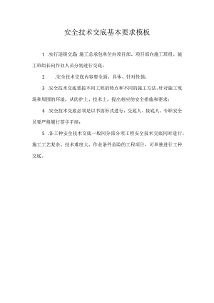 安全技术交底基本要求模板.docx