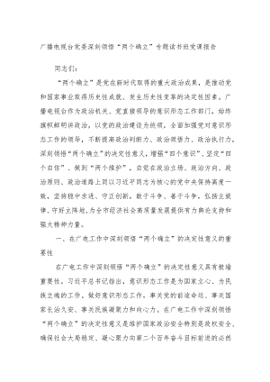 广播电视台党委深刻领悟“两个确立”专题读书班党课报告.docx