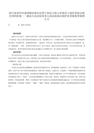 四川省崇州市道明镇协和社区四个居民小组与李某洪土地经营权出租合同纠纷案——最高人民法院发布人民法院依法保护农用地典型案例之五.docx