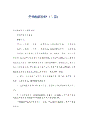 劳动和解协议（3篇）.docx