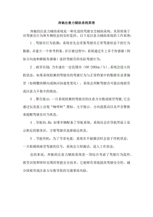 奔驰注意力辅助系统原理.docx