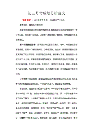 初三月考成绩分析范文.docx