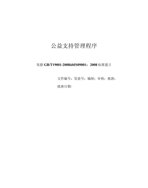 公益支持管理程序.docx