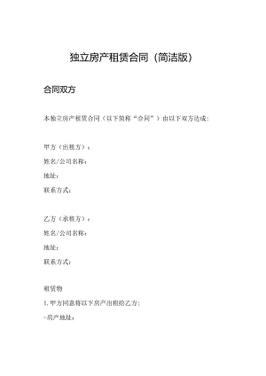 独立房产租赁合同（简洁版）.docx