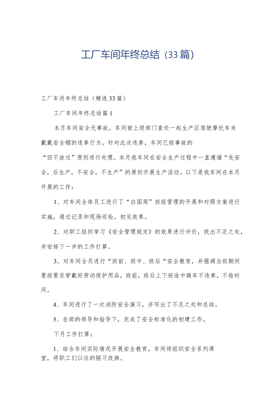 工厂车间年终总结(33篇).docx_第1页