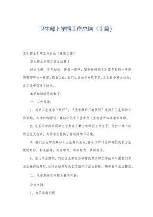 卫生部上学期工作总结（3篇）.docx