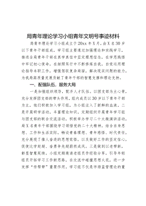 局青年理论学习小组青年文明号事迹材料创建工作汇报总结报告.docx