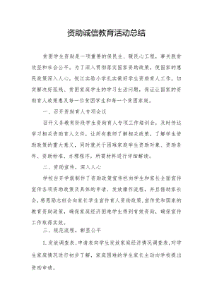 资助诚信教育活动总结.docx