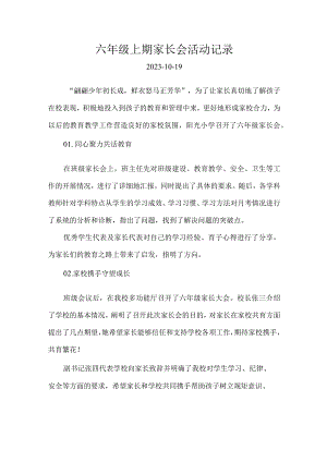 六年级上期家长会活动记录.docx