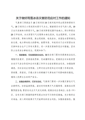 关于做好雨雪冰冻灾害防范应对工作的通知.docx