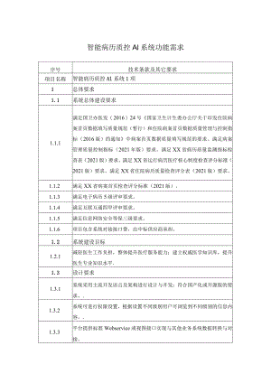 智能病历质控AI系统功能需求.docx