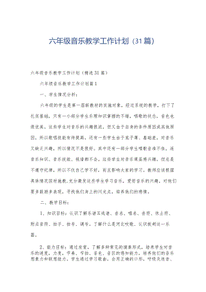 六年级音乐教学工作计划（31篇）.docx