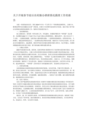关于开展春节前后农村操办酒席情况摸排工作的报告.docx