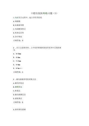 口腔住院医师练习题（3）.docx