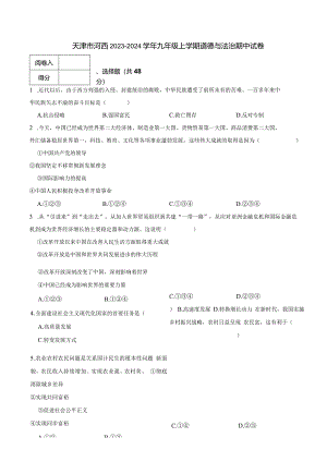 天津市河西2023-2024学年九年级上学期道德与法治期中试卷.docx