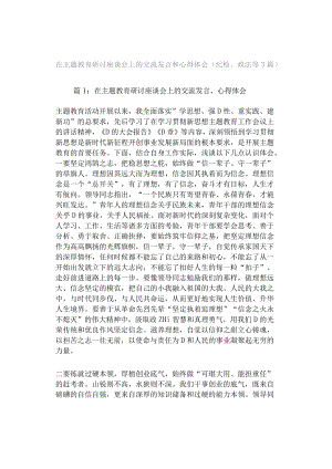 在主题教育研讨座谈会上的交流发言和心得体会（纪检、政法等3篇）.docx