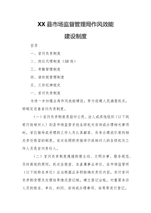 XX县市场监督管理局作风效能建设制度.docx